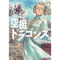 Amazon.co.jp: 空挺ドラゴンズ(11) (アフタヌーンKC) : 桑原 太矩: 本