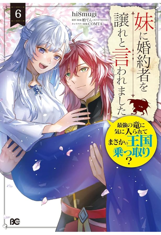 Amazon.co.jp: 妹に婚約者を譲れと言われました 最強の竜に気に入られ