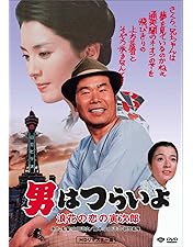 Amazon.co.jp: 男はつらいよ 幸福の青い鳥 [レンタル落ち] : 渥美清