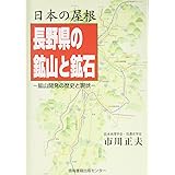 日本の屋根長野県の鉱山と鉱石: 鉱山開発の歴史と現状