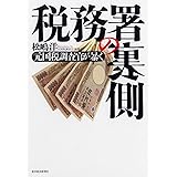 税務署の正体 光文社新書 大村 大次郎 本 通販 Amazon