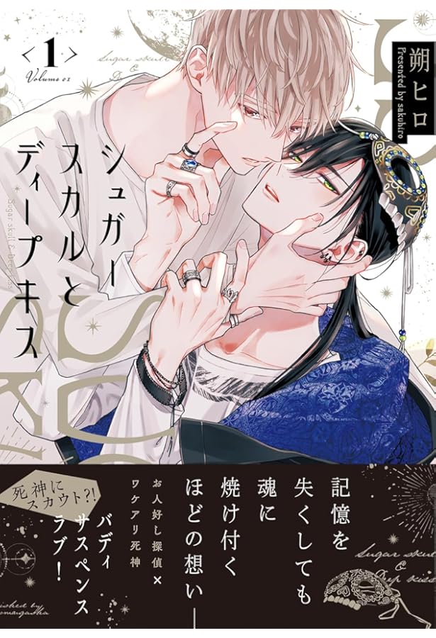 シュガースカルとディープキス2 (MARBLE COMICS) | 朔ヒロ |本