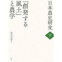 日本農業教育成立史の研究 Amazon.co.jp: 日本農業教育成立史の研究: 日本農業の近代化と
