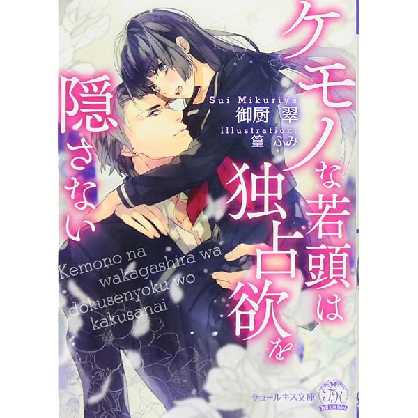 Amazon.co.jp: 社長が5時から野獣になります。 (オパール文庫) : 御厨  