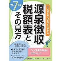 7年版 源泉徴収税額表とその見方 | 岡本 勝秀 |本 | 通販 | Amazon