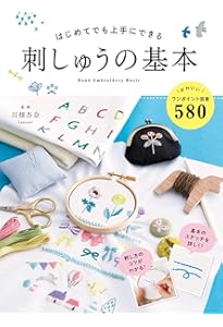 いちばんよくわかる 刺しゅうの基礎 |本 | 通販 | Amazon