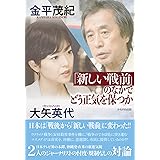 「新しい戦前」のなかでどう正気を保つか