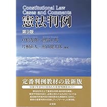 憲法判例〔第9版〕 (単行本) | 戸松 秀典, 初宿 正典, 片桐 直人, 村山