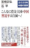 こんなに借金大国・中国 習近平は自滅へ! (WAC BUNKO)