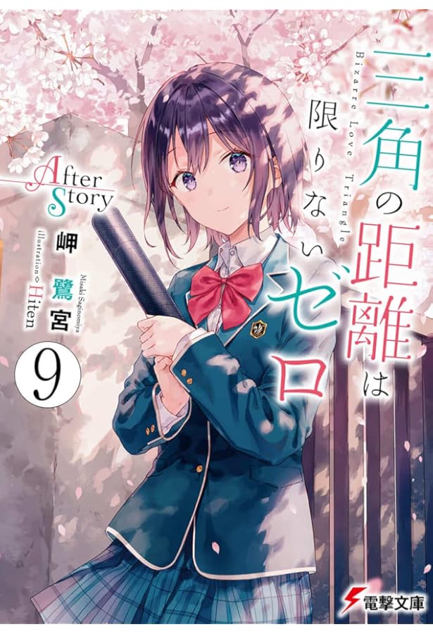 Amazon.co.jp: 三角の距離は限りないゼロ8 (電撃文庫) : 岬 鷺宮