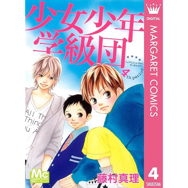 少女少年学級団 1 (マーガレットコミックスDIGITAL) | 藤村真理