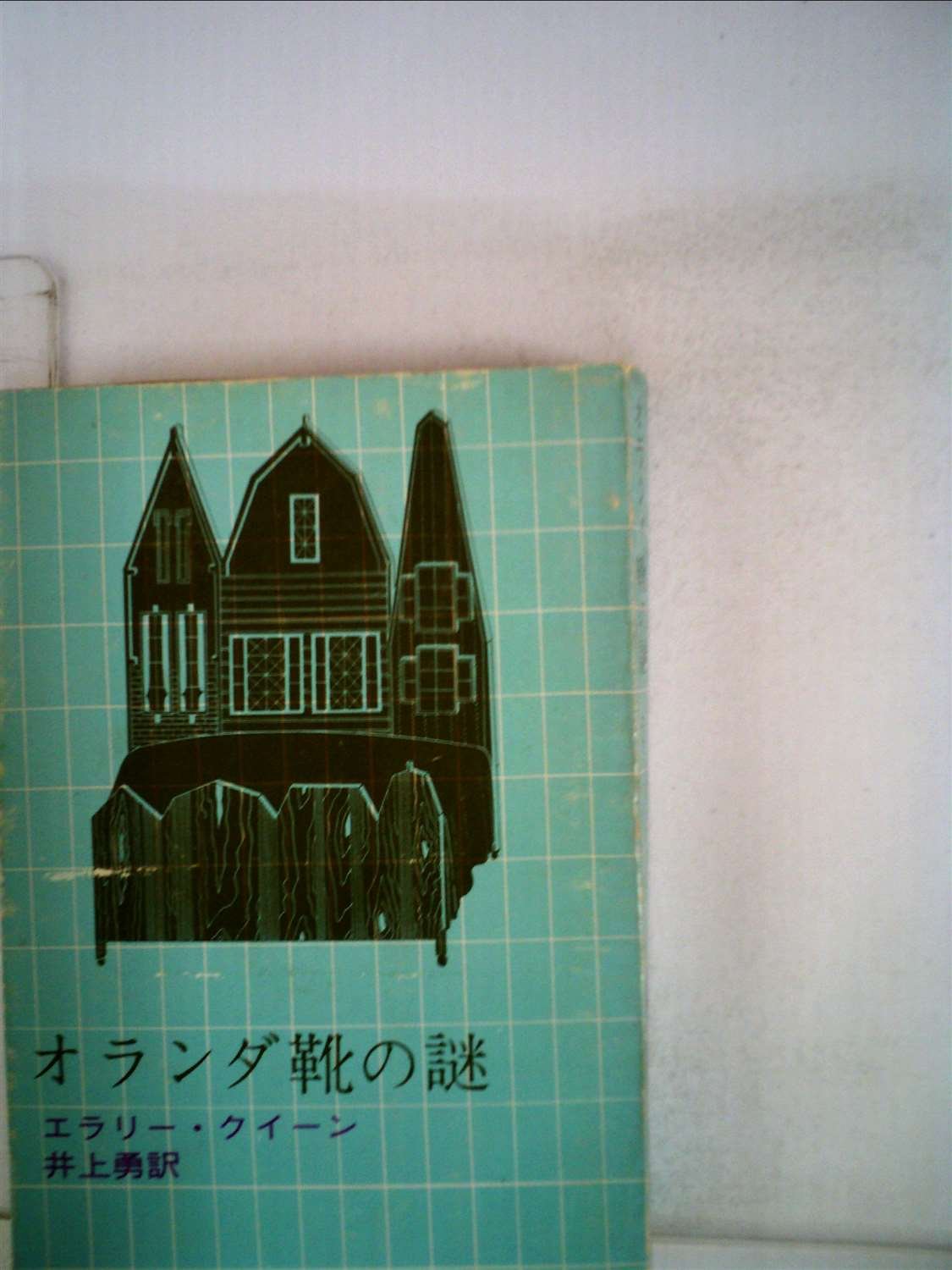 オランダ靴の謎 (1959年) (創元推理文庫)