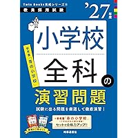 2027年度版 千葉県・千葉市の小学校教諭 過去問 (千葉県の教員採用試験