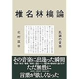 椎名林檎論 乱調の音楽
