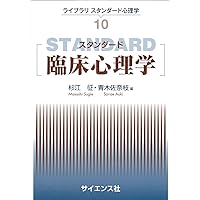 臨床心理学スタンダードテキスト 臨床心理学スタンダードテキスト | 岩壁 茂, 遠藤 利彦, 黒木