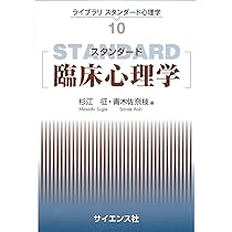 臨床心理学スタンダードテキスト 71ZisHH9IiL._AC_UL210_SR210,