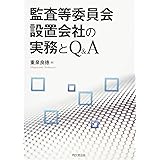 監査等委員会設置会社の実務とQ&A
