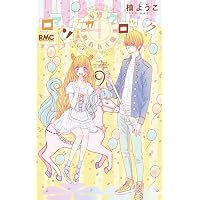 Amazon.co.jp: ロマンチカ クロック 1 (りぼんマスコットコミックス
