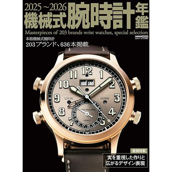 世界の腕時計 (167) (ワールドムック, 1360) | 世界の腕時計編集部 |本
