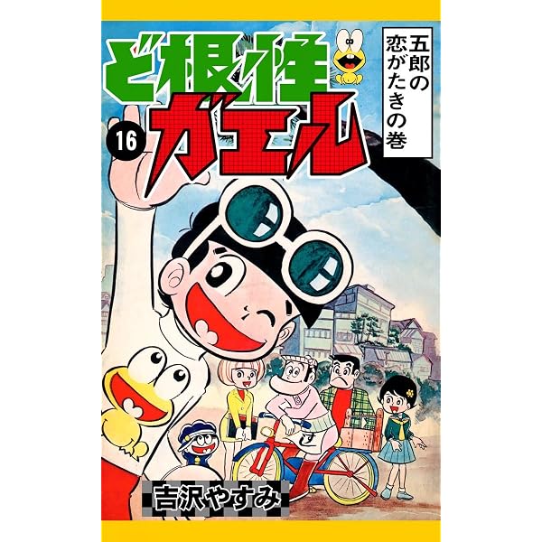 Amazon.co.jp: ど根性ガエル （27） 梅さん出発の巻 eBook : 吉沢