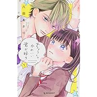 ちょろくてかわいい君が好き(7) ちょろくてかわいい君が好き（7）（最新刊）｜無料漫画（マンガ