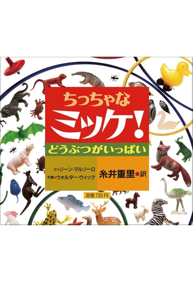 Amazon.co.jp: ちっちゃなミッケ! : ジーン マルゾーロ