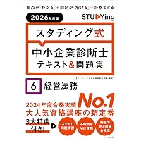 2026年度版 スタディング式 中小企業診断士テキスト&問題集 7中小企業