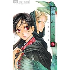 女王の花 5 フラワーコミックス 和泉 かねよし 本 通販 Amazon