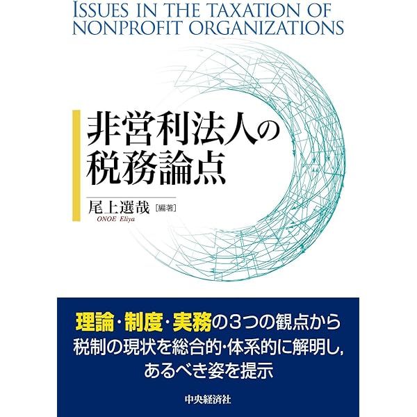 非営利法人における収益事業課税の理論と展開 | 春日克則 |本 | 通販