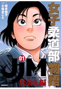 JJM 女子柔道部物語(15) (イブニングKC) | 恵本 裕子, 小林 まこと |本