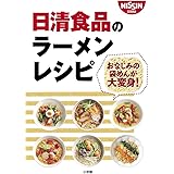 日清食品のラーメンレシピ: おなじみの袋めんが大変身! (小学館実用シリーズ LADY BIRD)