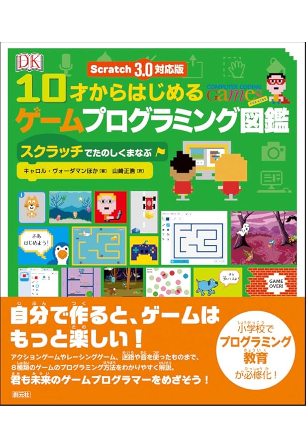 Scratch 3.0対応版 10才からはじめるプログラミング図鑑: たのしく