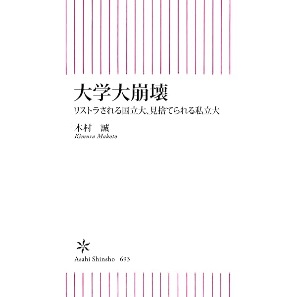 Amazon Co Jp 大学大崩壊 リストラされる国立大 見捨てられる私立大 朝日新書 Ebook 木村 誠 本