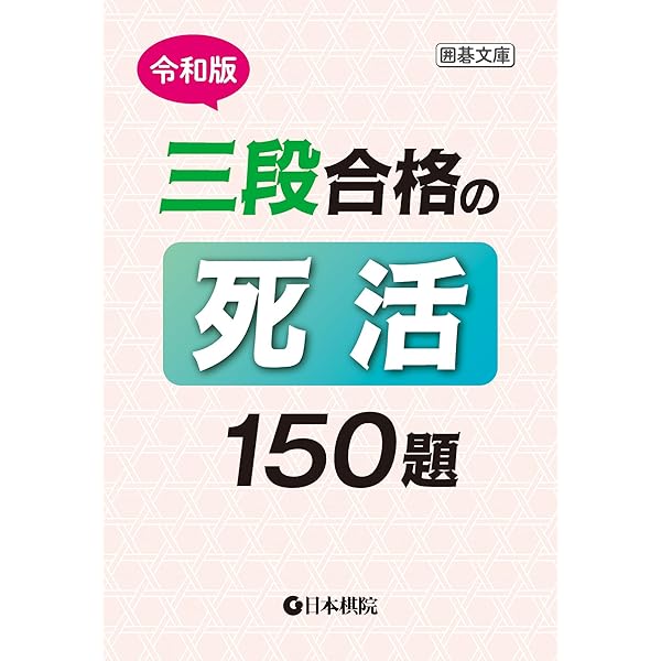 Amazon.co.jp: 令和版 初段合格の死活150題 (囲碁文庫) : 日本棋院編集
