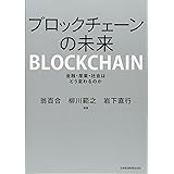 ブロックチェーンの未来: 金融・産業・社会はどう変わるのか