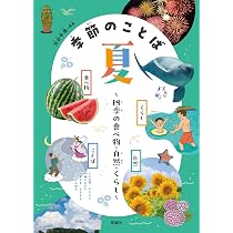 季節のことば 夏 | 渋谷申博 |本 | 通販 | Amazon