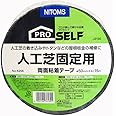 ニトムズ PROSELF(プロセルフ) 人工芝 固定用 両面テープ KZ-5 トタン 補修 幅50mm×長さ15m J0130