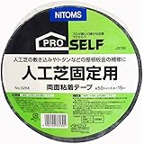 ニトムズ PROSELF(プロセルフ) 人工芝 固定用 両面テープ KZ-5 トタン 補修 幅50mm×長さ15m J0130