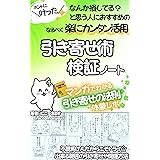 ホントに叶った なんか損してる？と思う人におすすめのなるべく楽に簡単引き寄せ検証ノート: おすすめの引き寄せがわかる 引き寄せの法則チャレンジ
