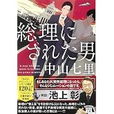 総理にされた男 (宝島社文庫 『このミス』大賞シリーズ)