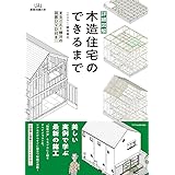 詳細図解 木造住宅のできるまで (建築知識の本)