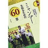 ミャンマーを知るための60章 (エリア・スタディーズ125) (エリア・スタディーズ 125)