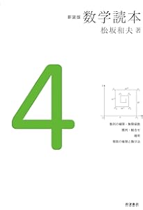 Amazon.co.jp: 新装版 数学読本6 : 松坂 和夫: 本
