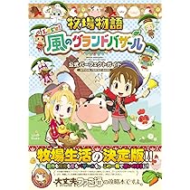 Amazon.co.jp: 牧場物語 Let's!風のグランドバザール 公式