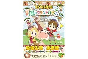 牧場物語 Let's!風のグランドバザール 公式パーフェクトガイド