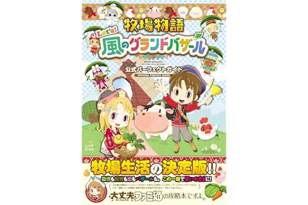 牧場物語 Let's!風のグランドバザール 公式パーフェクトガイド