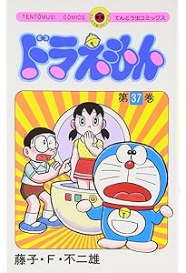 ドラえもん (38) (てんとう虫コミックス) | 藤子・F・不二雄 |本