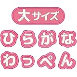 ＜な＞シンプルで使いやすい！ひらがなの一文字ワッペン アイロン接着 もじペタ 【ピンク・大サイズ】