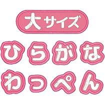 Amazon.co.jp: ＜り＞日本製 ひらがな お名前ワッペン アイロン