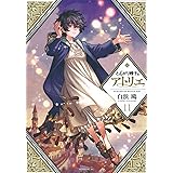 とんがり帽子のアトリエ(11) (モーニング KC)